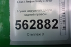 Ручка наружная двери задней правой для Lifan Smily с 2010г