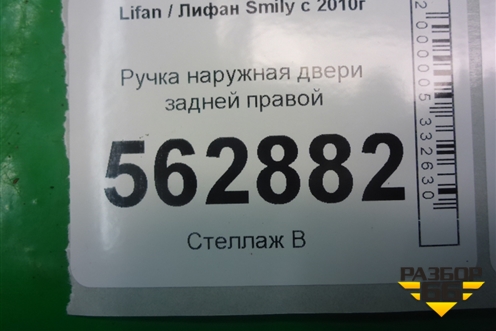 Ручка наружная двери задней правой для Lifan Smily с 2010г