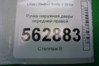 Ручка наружная двери передней правой для Lifan Smily с 2010г