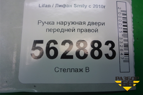 Ручка наружная двери передней правой для Lifan Smily с 2010г