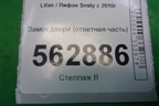 Замок двери (ответная часть) (F6105140) для Lifan Smily с 2010г