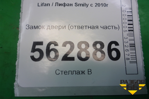 Замок двери (ответная часть) (F6105140) для Lifan Smily с 2010г