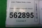 Замок двери задней левой для Lifan Smily с 2010г