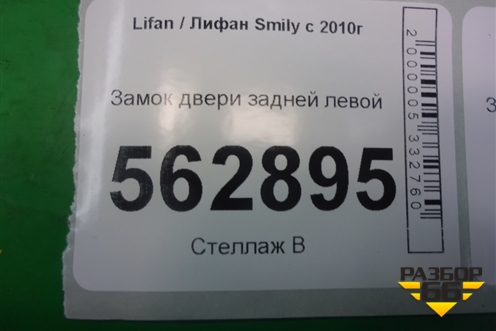 Замок двери задней левой для Lifan Smily с 2010г