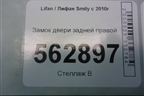 Замок двери задней правой для Lifan Smily с 2010г