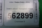 Замок двери передней левой для Lifan Smily с 2010г