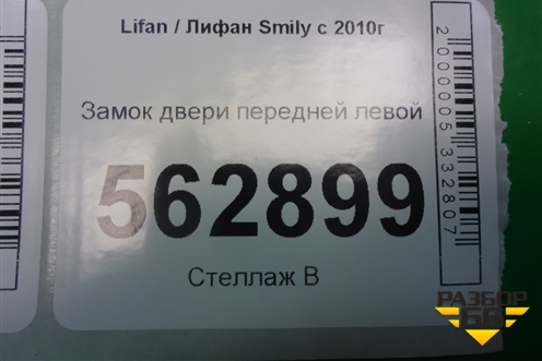 Замок двери передней левой для Lifan Smily с 2010г