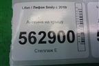 Антенна на крышу для Lifan Smily с 2010г