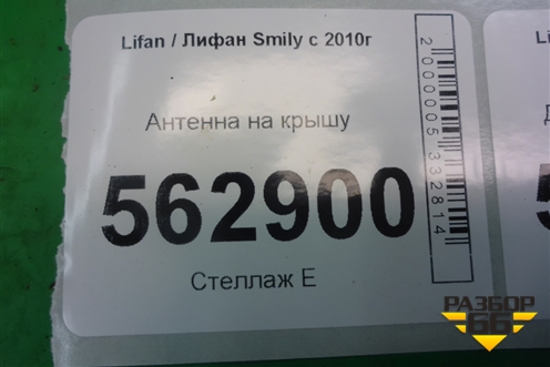 Антенна на крышу для Lifan Smily с 2010г