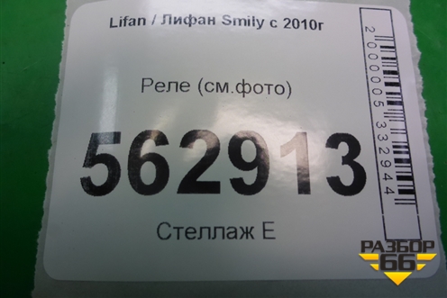 Реле (см.фото) для Lifan Smily с 2010г