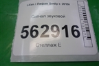 Сигнал звуковой для Lifan Smily с 2010г