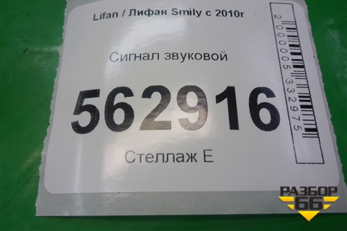 Сигнал звуковой для Lifan Smily с 2010г
