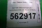 Датчик кислородный / Lambdasonde (1.3л LF479Q3) (25325532) для Lifan Smily с 2010г