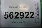 Колонка рулевая для Lifan Smily с 2010г