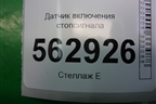 Датчик включения стопсигнала для Lifan Smily с 2010г