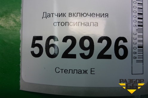 Датчик включения стопсигнала для Lifan Smily с 2010г