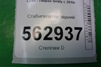 Стабилизатор задний для Lifan Smily с 2010г