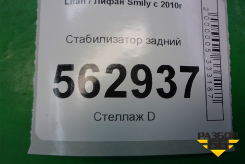 Стабилизатор задний для Lifan Smily с 2010г