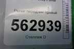 Рычаг передний правый для Lifan Smily с 2010г