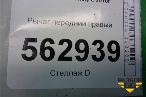 Рычаг передний правый для Lifan Smily с 2010г