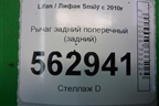 Рычаг задний поперечный (задний) для Lifan Smily с 2010г
