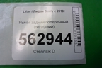 Рычаг задний поперечный (передний) для Lifan Smily с 2010г