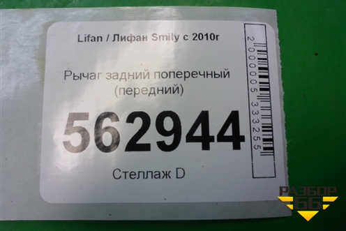 Рычаг задний поперечный (передний) для Lifan Smily с 2010г