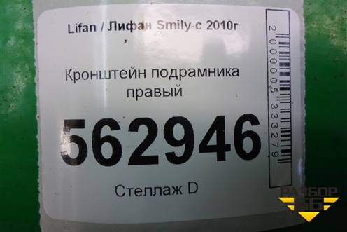 Кронштейн подрамника правый для Lifan Smily с 2010г