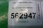 Кронштейн подрамника левый для Lifan Smily с 2010г