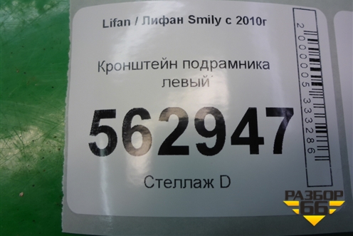 Кронштейн подрамника левый для Lifan Smily с 2010г