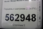 Поршень с шатуном (2.5л PY) для Mazda Mazda 6 (GJ) с 2012-2025г