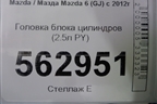 Головка блока цилиндров (2.5л PY) для Mazda Mazda 6 (GJ) с 2012-2025г