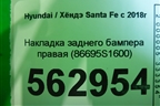 Накладка заднего бампера правая (86695S1600) для Hyundai Santa Fe с 2018-2024г (Санта Фе)