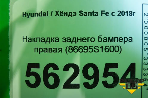 Накладка заднего бампера правая (86695S1600) для Hyundai Santa Fe с 2018-2024г (Санта Фе)