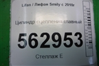 Цилиндр сцепления главный (F1608100) для Lifan Smily с 2010г
