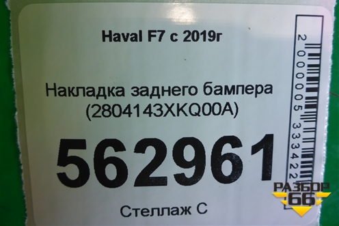 Накладка заднего бампера (2804143XKQ00A) для Haval F7 с 2019г