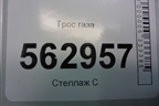 Трос газа для Lifan Smily с 2010г