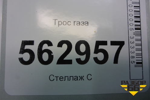 Трос газа для Lifan Smily с 2010г