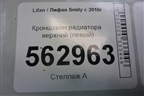 Кронштейн радиатора верхний (левый) для Lifan Smily с 2010г