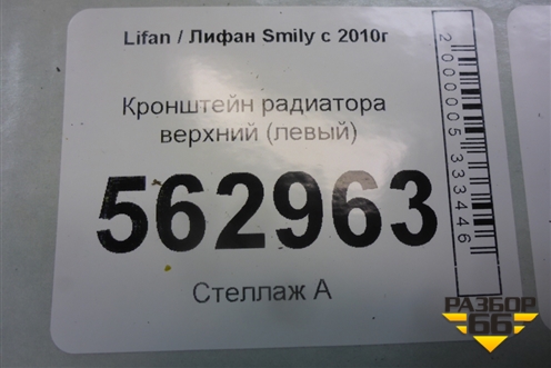 Кронштейн радиатора верхний (левый) для Lifan Smily с 2010г