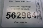 Кронштейн радиатора верхний (правый) для Lifan Smily с 2010г