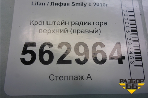 Кронштейн радиатора верхний (правый) для Lifan Smily с 2010г