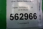 Экран тепловой (1.3л LF479Q3) для Lifan Smily с 2010г