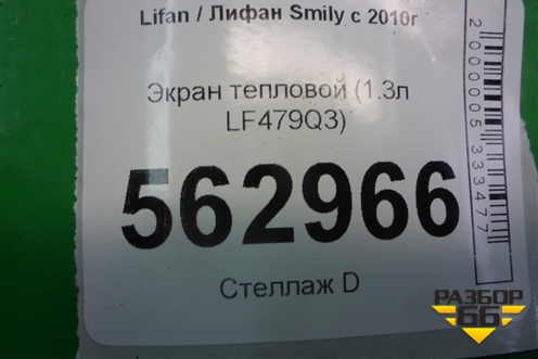 Экран тепловой (1.3л LF479Q3) для Lifan Smily с 2010г