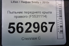 Пыльник переднего крыла правого (F5531114) для Lifan Smily с 2010г