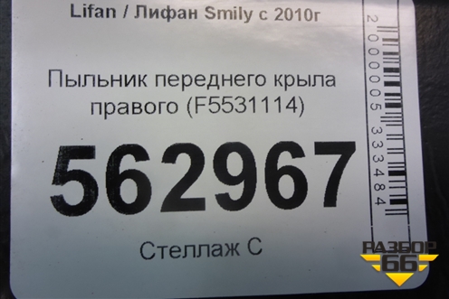 Пыльник переднего крыла правого (F5531114) для Lifan Smily с 2010г