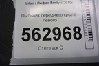 Пыльник переднего крыла левого (F5531113) для Lifan Smily с 2010г