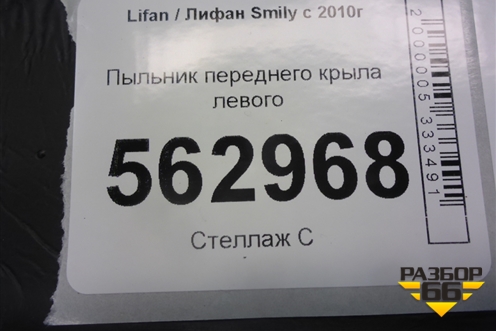 Пыльник переднего крыла левого (F5531113) для Lifan Smily с 2010г
