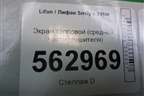 Экран тепловой (средней части глушителя) для Lifan Smily с 2010г