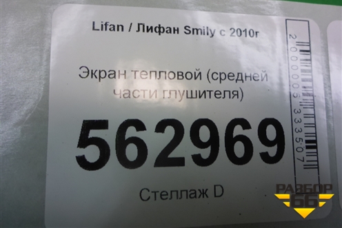 Экран тепловой (средней части глушителя) для Lifan Smily с 2010г